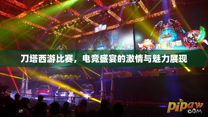 刀塔西游比赛,电竞盛宴的激情与魅力展现