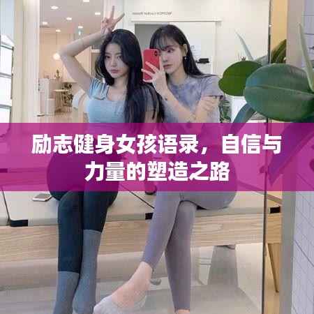 励志健身女孩语录，自信与力量的塑造之路