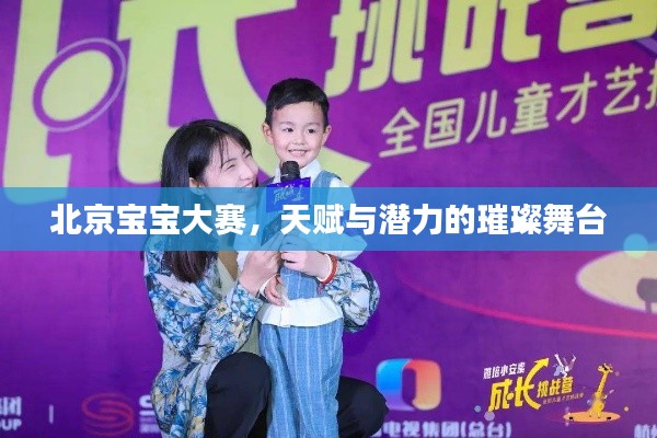 北京宝宝大赛,天赋与潜力的璀璨舞台