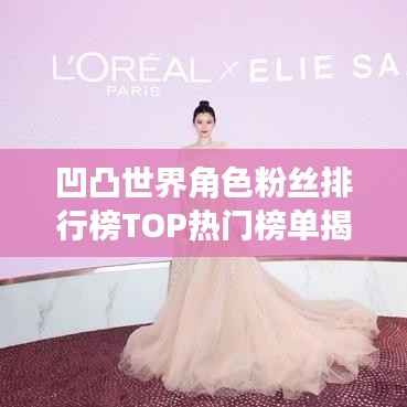 凹凸世界角色粉丝排行榜TOP热门榜单揭晓!