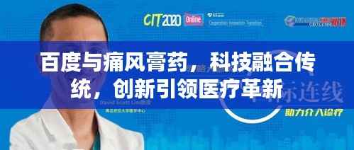 百度与痛风膏药,科技融合传统,创新引领医疗革新
