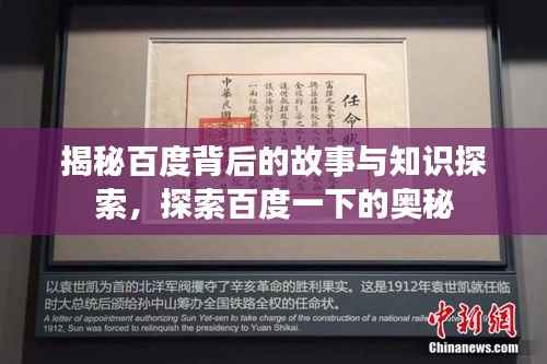 揭秘百度背后的故事与知识探索,探索百度一下的奥秘