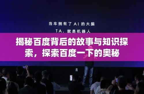 揭秘百度背后的故事与知识探索,探索百度一下的奥秘