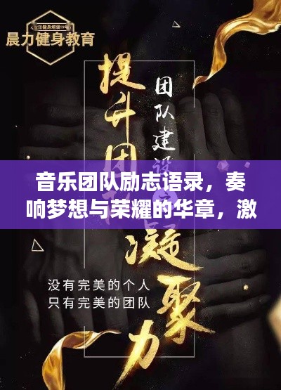 音乐团队励志语录,奏响梦想与荣耀的华章,激发无限潜能与力量!