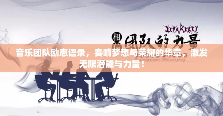 音乐团队励志语录,奏响梦想与荣耀的华章,激发无限潜能与力量!