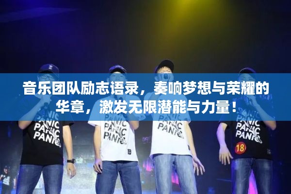 音乐团队励志语录,奏响梦想与荣耀的华章,激发无限潜能与力量!