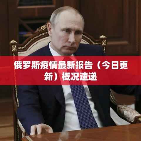 俄罗斯疫情最新报告(今日更新)概况速递
