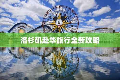 洛杉矶赴华旅行全新攻略