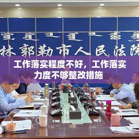 工作落实程度不好，工作落实力度不够整改措施 