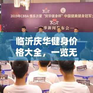 临沂庆华健身价格大全，一览无余的健身费用解析