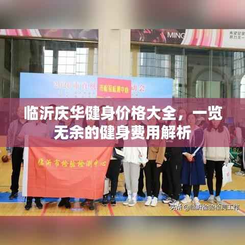 临沂庆华健身价格大全,一览无余的健身费用解析