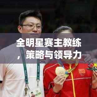全明星赛主教练,策略与领导力的关键角色塑造胜局