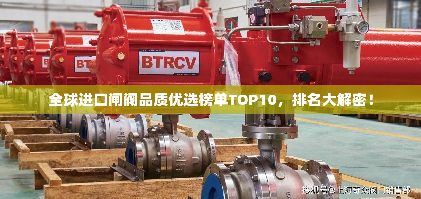 全球进口闸阀品质优选榜单TOP10,排名大解密!