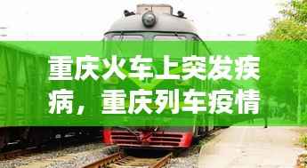 重庆火车上突发疾病,重庆列车疫情