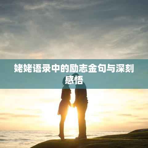 姥姥语录中的励志金句与深刻感悟