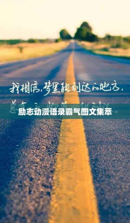 励志动漫语录霸气图文集萃