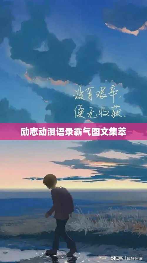 励志动漫语录霸气图文集萃