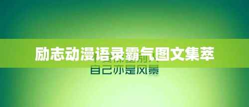 励志动漫语录霸气图文集萃
