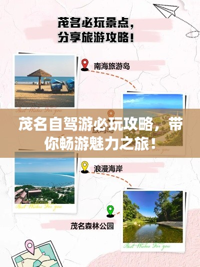 茂名自驾游必玩攻略,带你畅游魅力之旅!