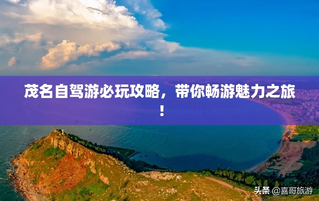 茂名自驾游必玩攻略,带你畅游魅力之旅!