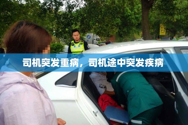 司机突发重病，司机途中突发疾病 