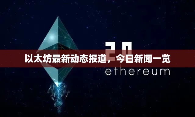 以太坊最新动态报道,今日新闻一览