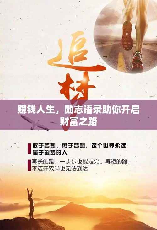 赚钱人生，励志语录助你开启财富之路