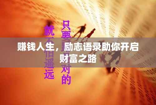 赚钱人生,励志语录助你开启财富之路