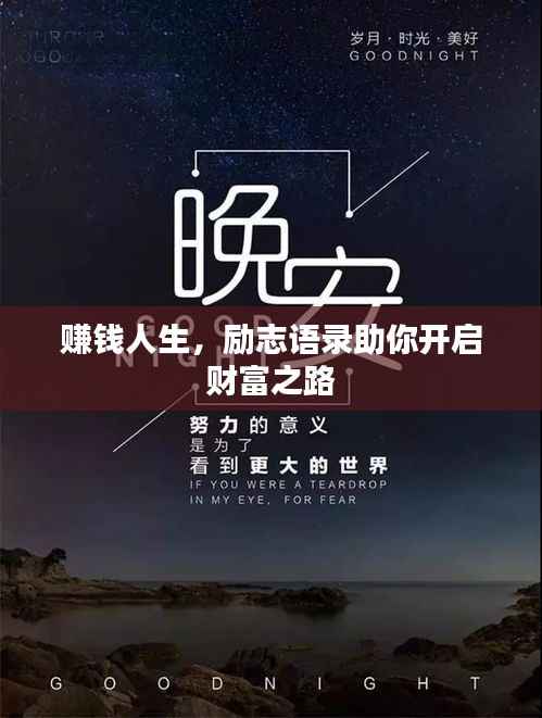 赚钱人生,励志语录助你开启财富之路