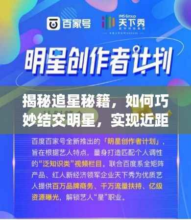 揭秘追星秘籍，如何巧妙结交明星，实现近距离追星梦想！