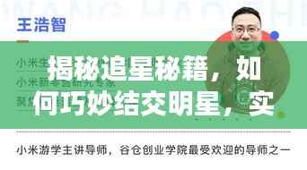 揭秘追星秘籍,如何巧妙结交明星,实现近距离追星梦想!