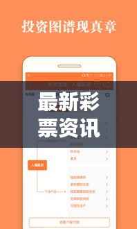 最新彩票资讯一网打尽，今日体彩参数查询轻松获取彩票信息
