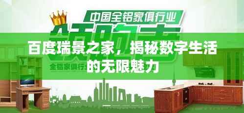 百度瑞景之家,揭秘数字生活的无限魅力