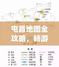 屯昌地图全攻略,畅游海南,一图掌握!