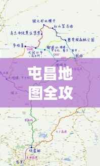 屯昌地图全攻略,畅游海南,一图掌握!