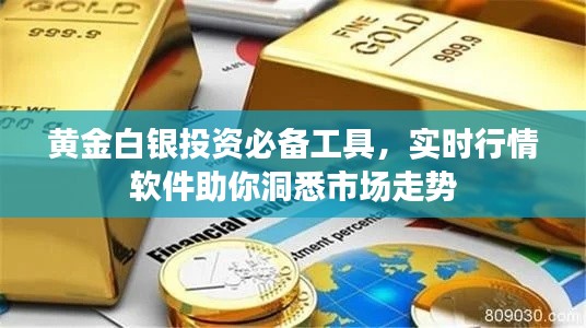 黄金白银投资必备工具,实时行情软件助你洞悉市场走势