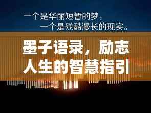 墨子语录,励志人生的智慧指引
