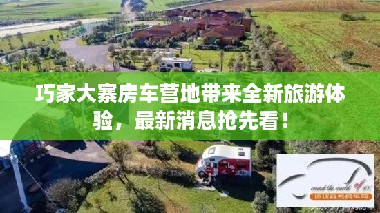 巧家大寨房车营地带来全新旅游体验,最新消息抢先看!