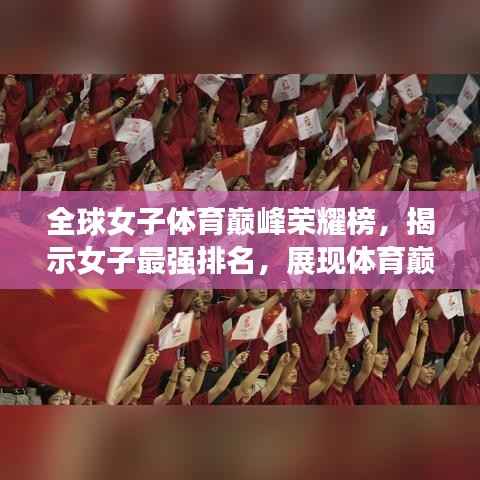全球女子体育巅峰荣耀榜,揭示女子最强排名,展现体育巅峰之战的辉煌与荣耀