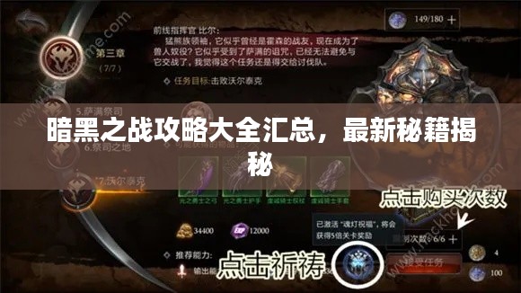 暗黑之战攻略大全汇总，最新秘籍揭秘