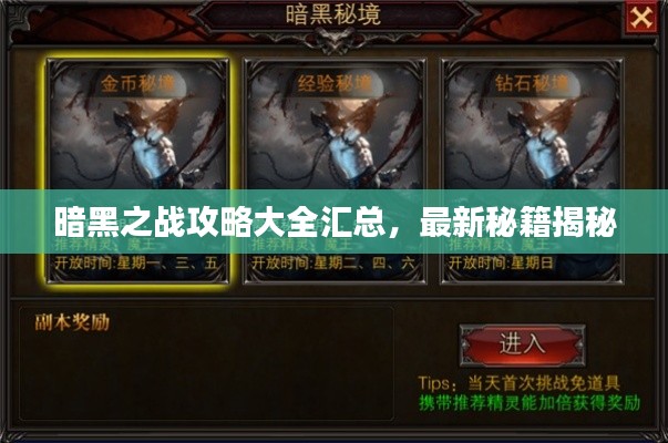 暗黑之战攻略大全汇总,最新秘籍揭秘