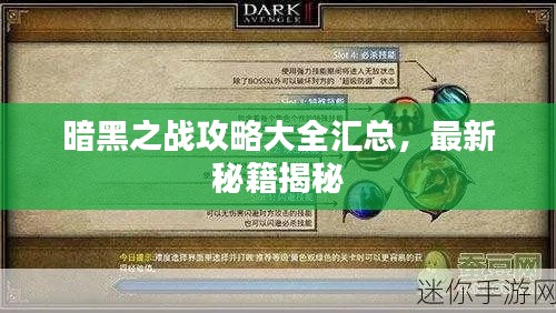 暗黑之战攻略大全汇总,最新秘籍揭秘