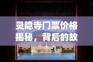 灵隐寺门票价格揭秘，背后的故事引人探寻