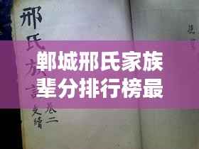 郸城邢氏家族辈分排行榜最新更新