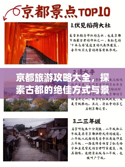京都旅游攻略大全,探索古都的绝佳方式与景点推荐