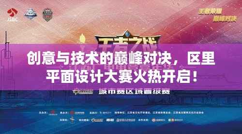 创意与技术的巅峰对决,区里平面设计大赛火热开启!