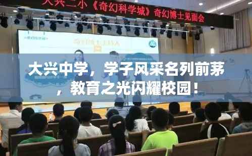 大兴中学,学子风采名列前茅,教育之光闪耀校园!