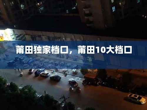莆田独家档口，莆田10大档口 