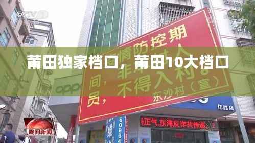 莆田独家档口,莆田10大档口