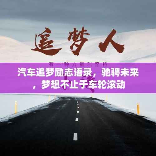 汽车追梦励志语录,驰骋未来,梦想不止于车轮滚动